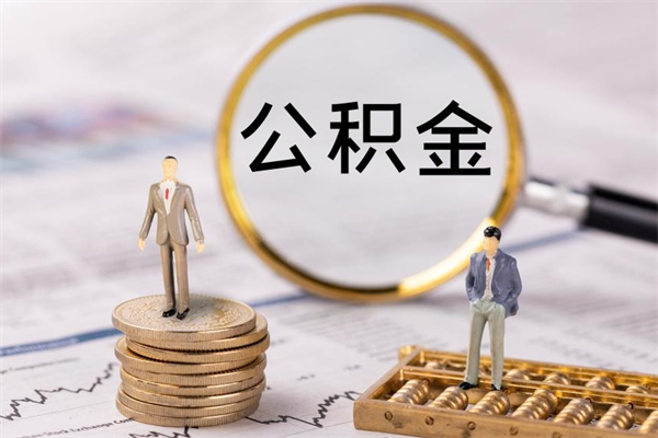 定安公积金取出来需要什么条件（那住房公积金取出来需要什么手续）