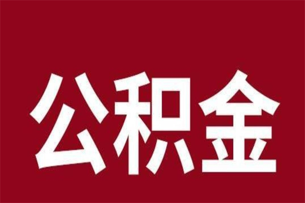 定安辞职后怎么提出公积金（辞职后如何提取公积金）