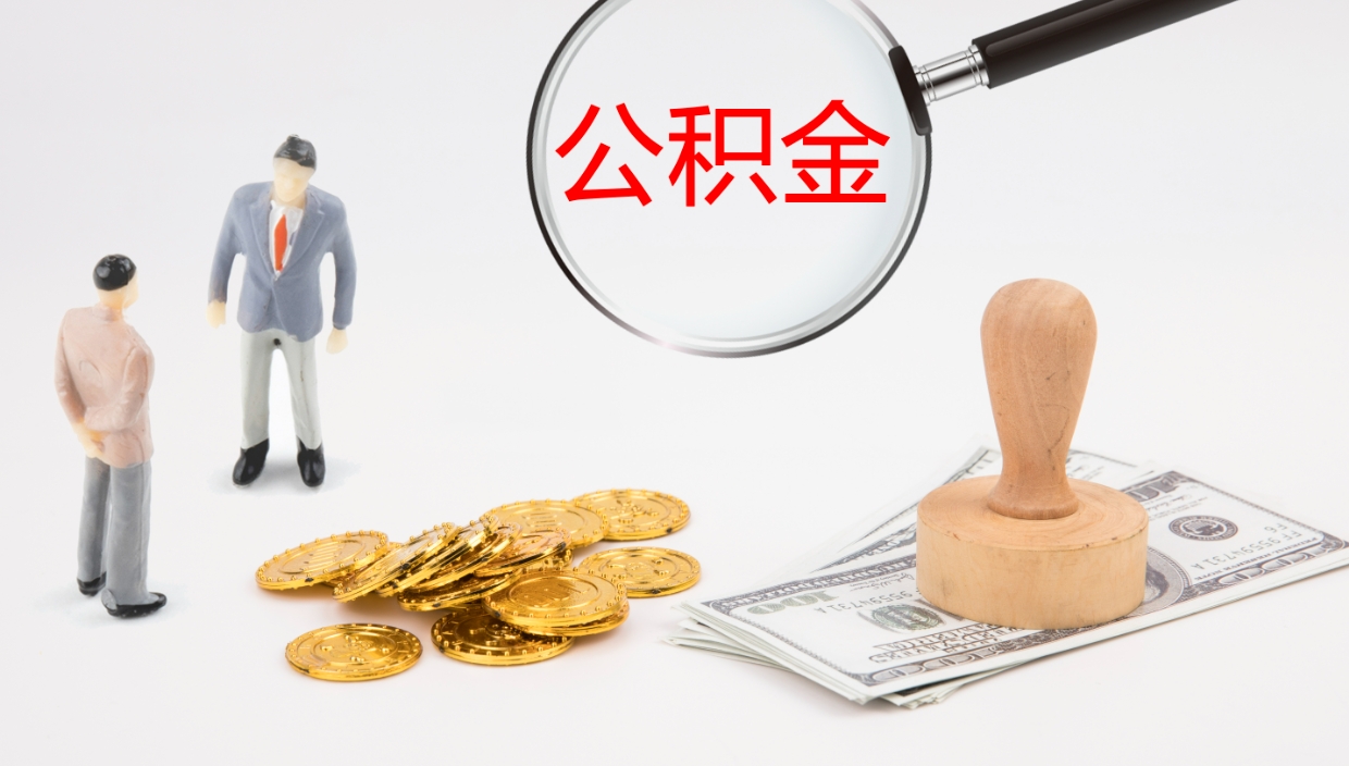 定安封存公积金取出材料（封存公积金提取需要带什么资料）