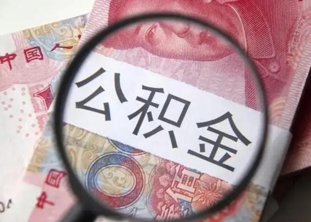 定安10万公积金能取出来多少（10万公积金可以取多少）