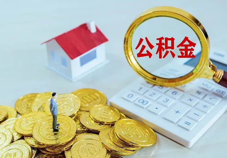 定安离职后住房公积金怎么全部取出来（离职后公积金怎么取?）