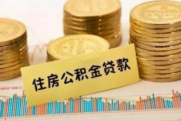 定安离职取公积金（离职取公积金流程）