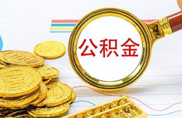 定安公积金的钱什么时候可以取出来（公积金里的钱什么时候可以提出来）