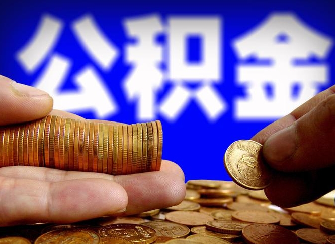 定安公积金全额取中介（公积金提现中介费用）